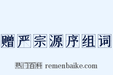 赠严宗源序组词是什么意思的图片